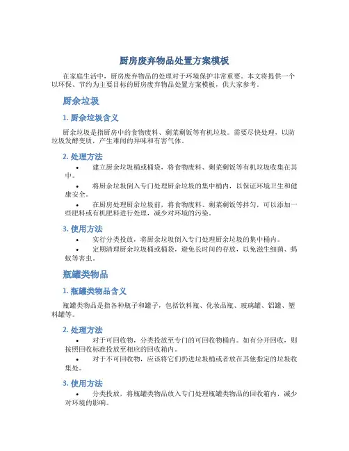 厨房废弃物品处置方案模板