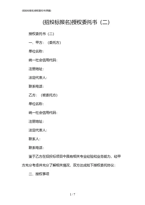 2024年(招投标报名)授权委托书(二篇)