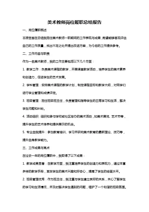 美术教师岗位履职总结报告