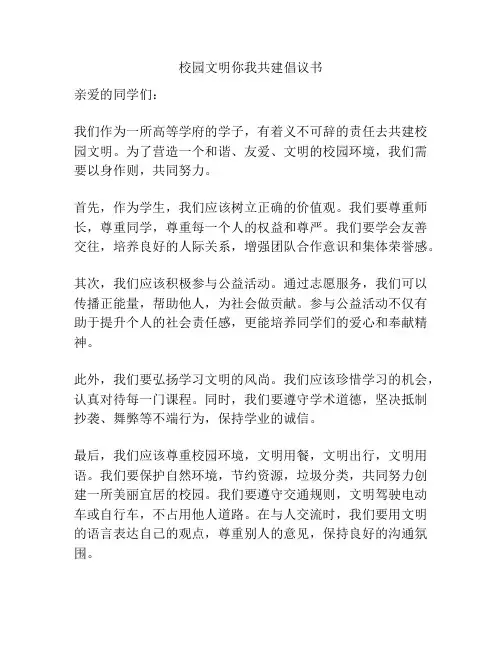 校园文明你我共建倡议书