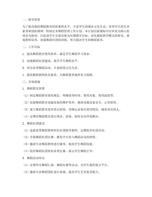 舞蹈管理工作计划
