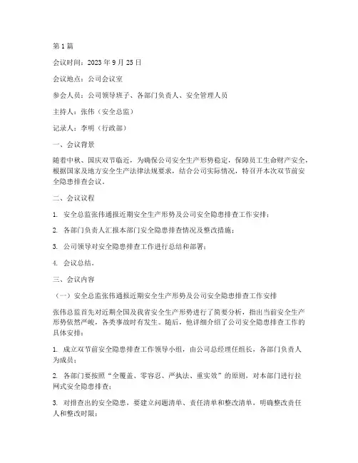 双节前安全隐患排查会议(3篇)
