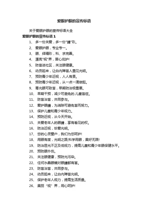 关于爱眼护眼的宣传标语大全
