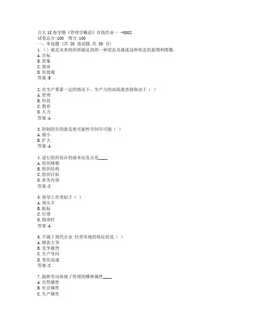 吉大19秋学期《管理学概论》在线作业一-0002参考答案