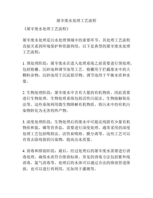 屠宰废水处理工艺流程