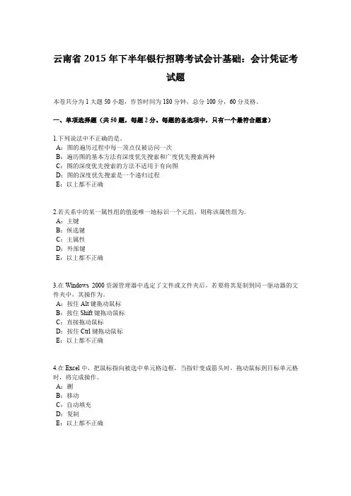 云南省2015年下半年银行招聘考试会计基础：会计凭证考试题
