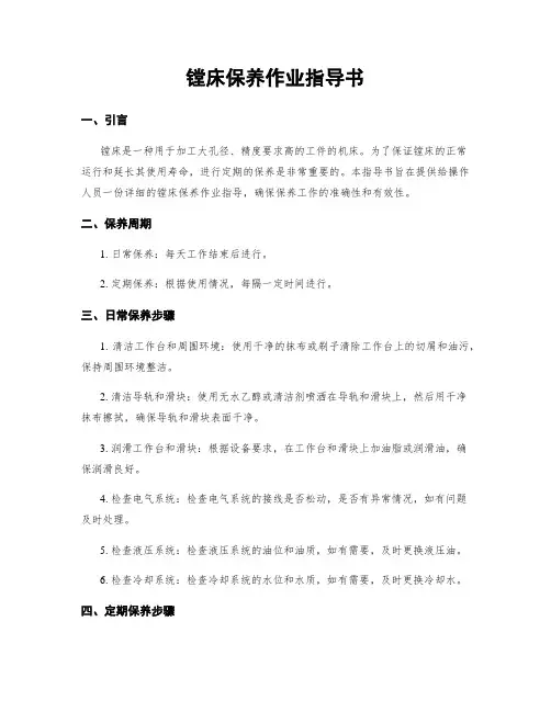 镗床保养作业指导书