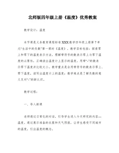 北师版四年级上册《温度》优秀教案