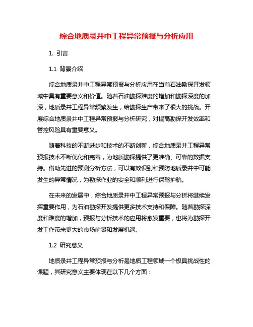 综合地质录井中工程异常预报与分析应用