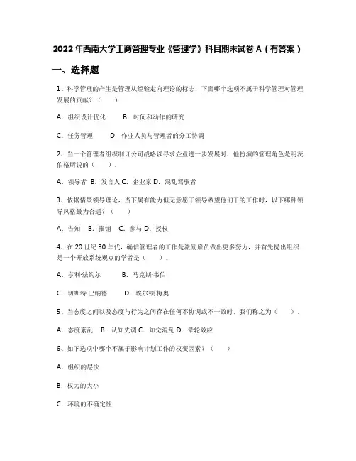 2022年西南大学工商管理专业《管理学》科目期末试卷A(有答案)