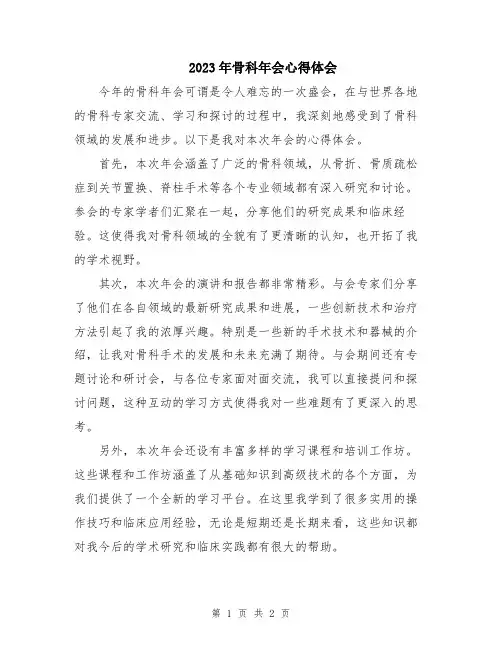 2023年骨科年会心得体会