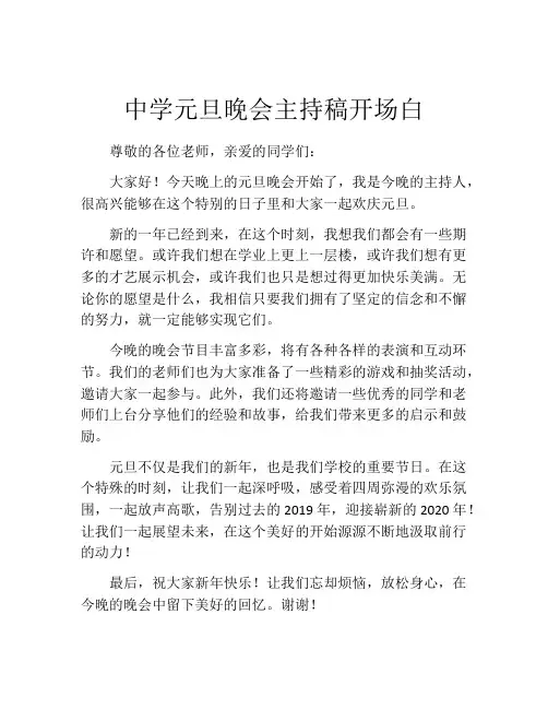 中学元旦晚会主持稿开场白