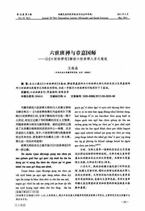 六世班禅与章嘉国师——从《六世班禅传》解读六世班禅入京之缘起