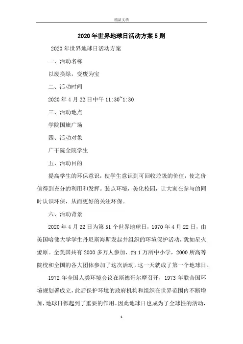 2020年世界地球日活动方案5则