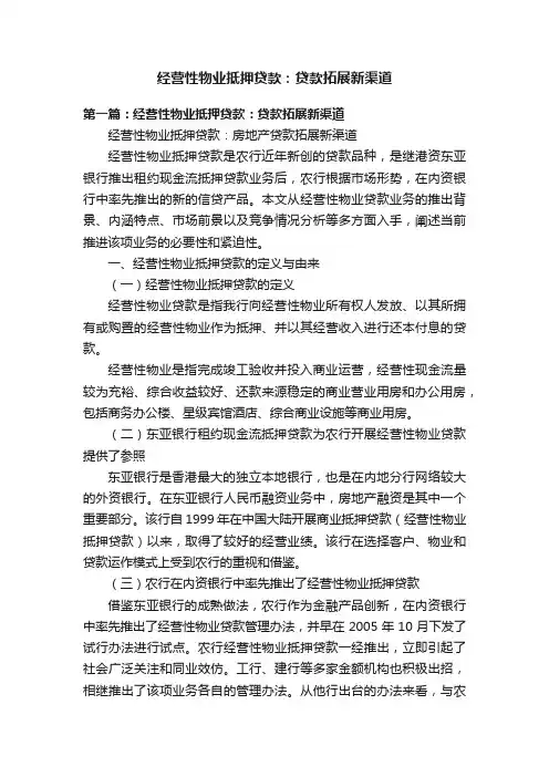 经营性物业抵押贷款：贷款拓展新渠道