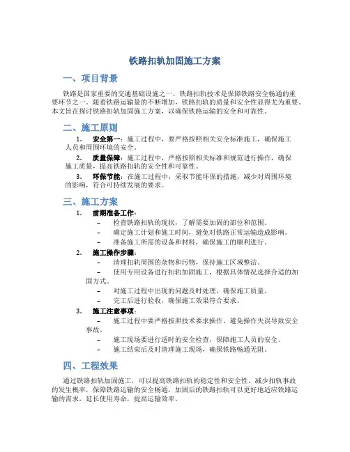 铁路扣轨加固施工方案(DOC)