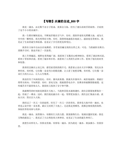 【写物】水滴的自述_800字