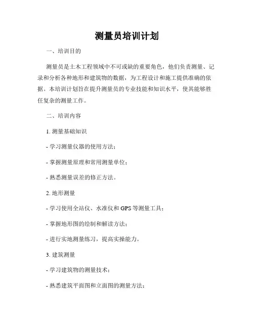 测量员培训计划