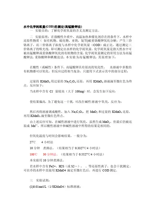 高锰酸钾法测cod文档[精华]