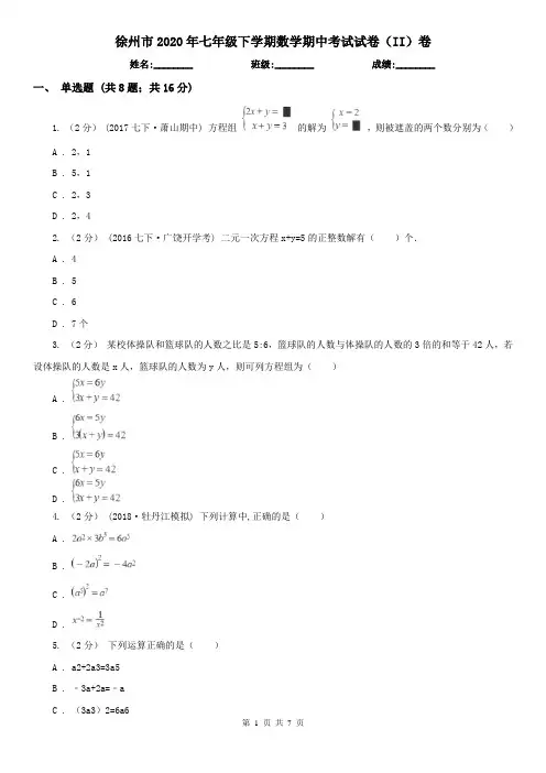 徐州市2020年七年级下学期数学期中考试试卷(II)卷