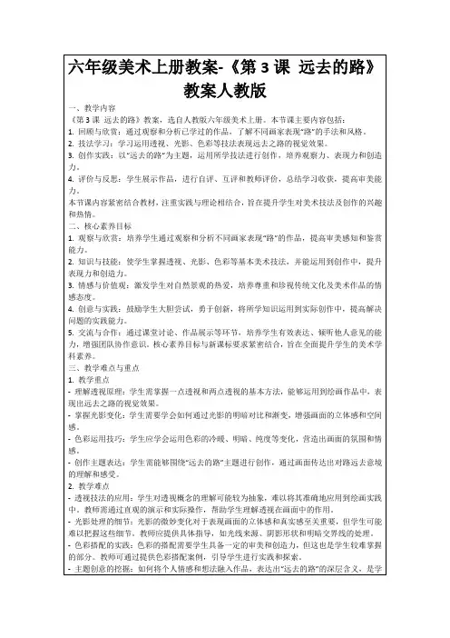六年级美术上册教案-《第3课远去的路》教案人教版