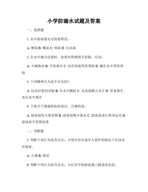 小学防溺水试题及答案