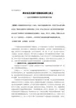 小学课程类论文：浅谈中国象棋校本活动课程建设实践