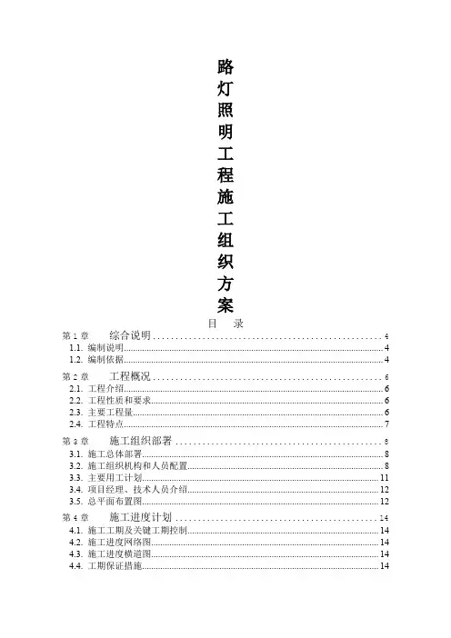 路灯照明工程施工组织设计方案
