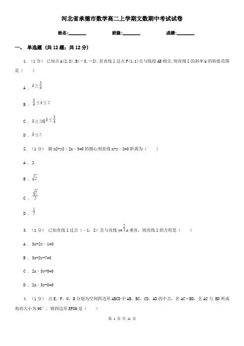 河北省承德市数学高二上学期文数期中考试试卷