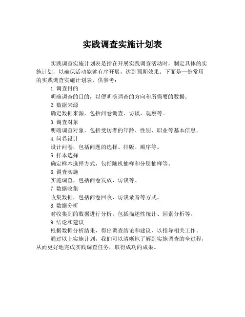 实践调查实施计划表