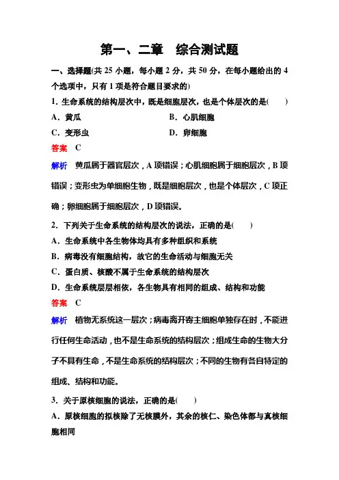 高考调研精讲精练人教必修1生物卷1-2