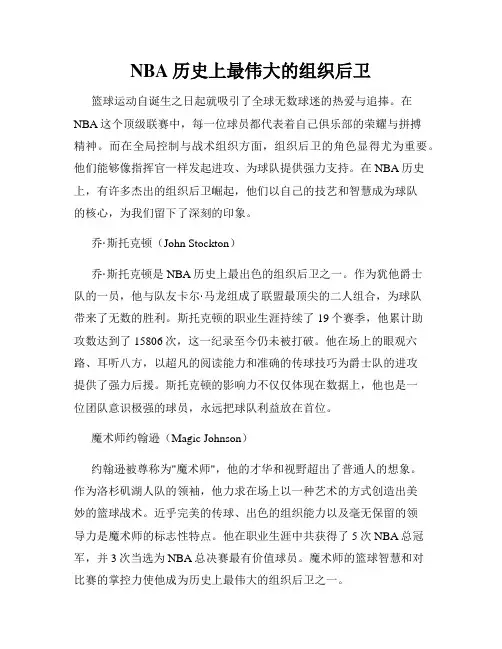 NBA历史上最伟大的组织后卫