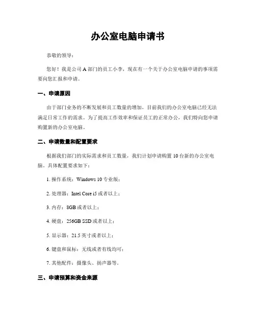 办公室电脑申请书