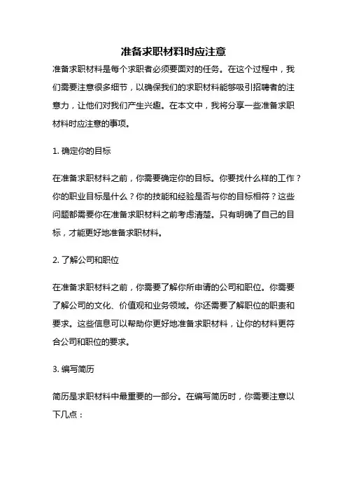 准备求职材料时应注意