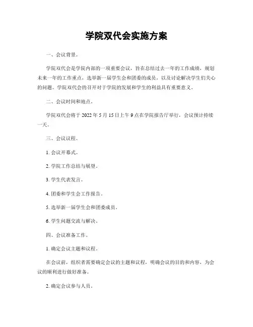 学院双代会实施方案