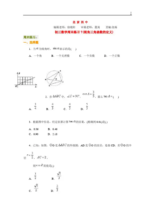 北京四中---初三数学周末练习7(锐角三角函数的定义)