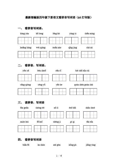 最新部编版四年级下册语文看拼音写词语(A4打印版)