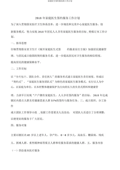 家庭医生签约服务的工作计划