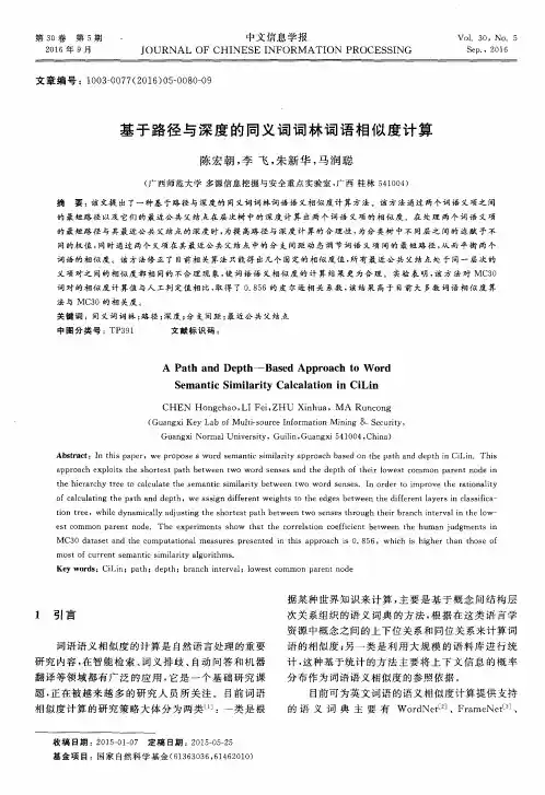 基于路径与深度的同义词词林词语相似度计算