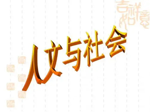 人文与社会第一讲