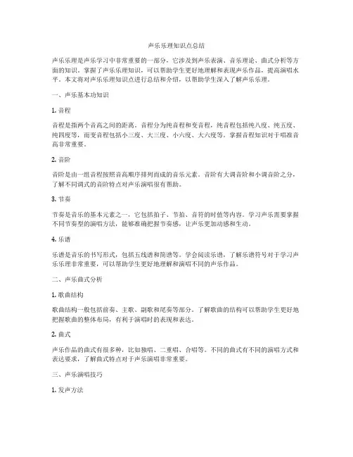 声乐乐理知识点总结