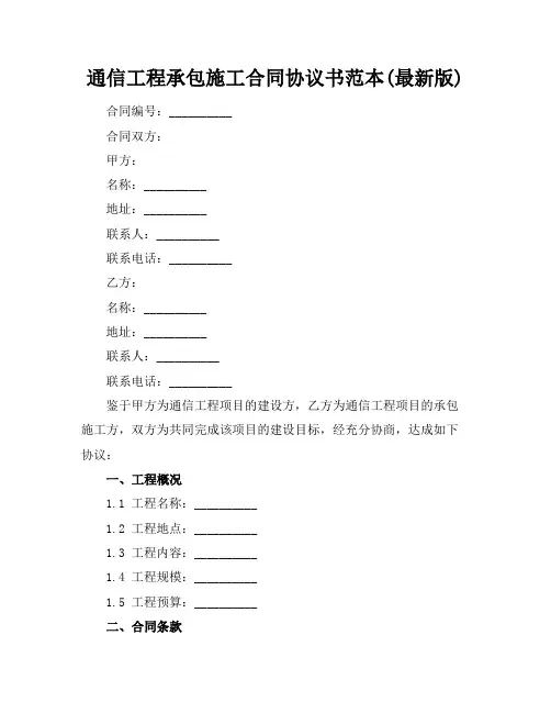 通信工程承包施工合同协议书范本(最新版)