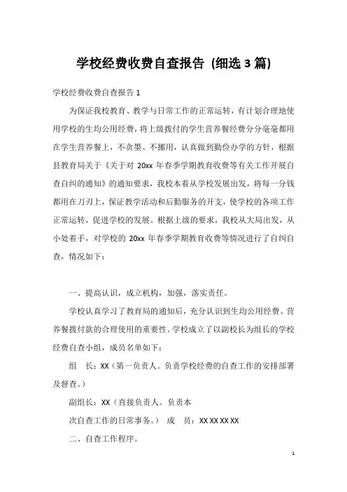 学校经费收费自查报告(细选3篇)