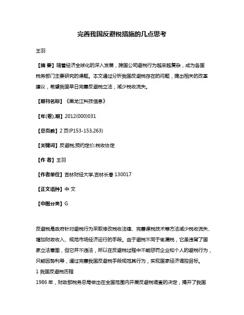 完善我国反避税措施的几点思考