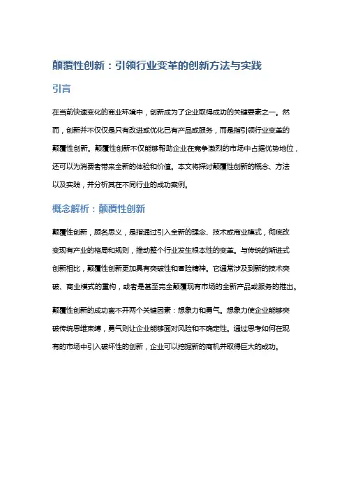 颠覆性创新：引领行业变革的创新方法与实践