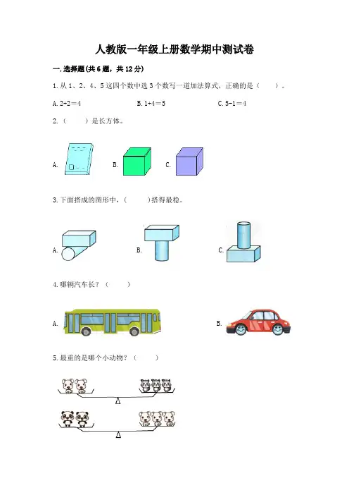 人教版一年级上册数学期中测试卷a4版可打印