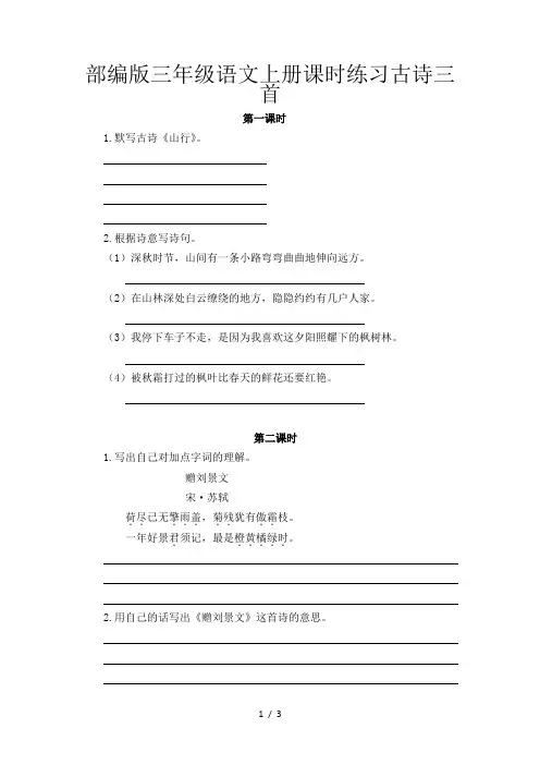 部编版三年级语文上册课时练习古诗三首