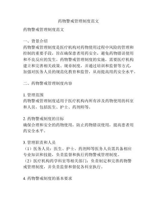 药物警戒管理制度范文