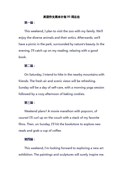 英语作文周末计划80词左右