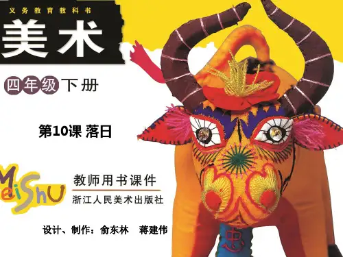 美术四年级下册落日